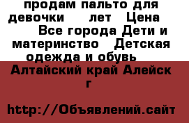 продам пальто для девочки 7-9 лет › Цена ­ 500 - Все города Дети и материнство » Детская одежда и обувь   . Алтайский край,Алейск г.